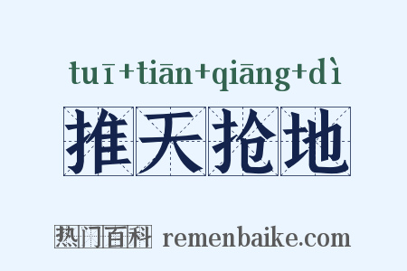 推天抢地是什么意思的图片